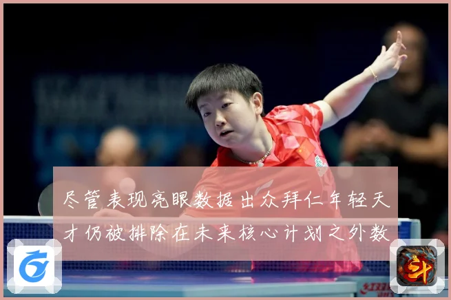 尽管表现亮眼数据出众拜仁年轻天才仍被排除在未来核心计划之外数据研判：最新赛事动态与深度分析