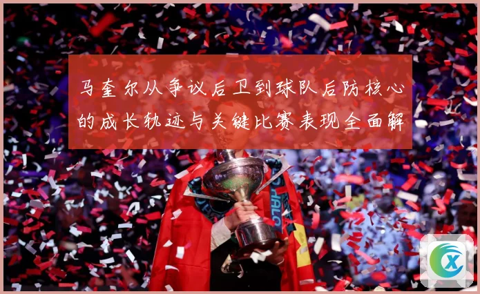 马奎尔从争议后卫到球队后防核心的成长轨迹与关键比赛表现全面解析：最新赛事动态与深度分析