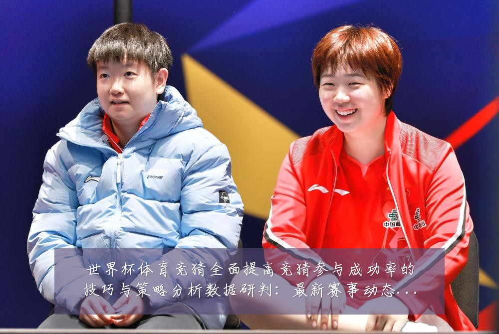 世界杯体育竞猜全面提高竞猜参与成功率的技巧与策略分析数据研判:最新赛事动态与深度分析